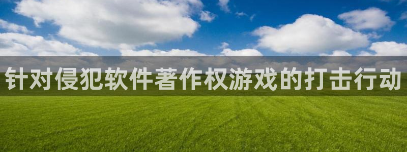 门徒平台云 411o31 门徒：针对侵犯软件著作权游戏的打击行动